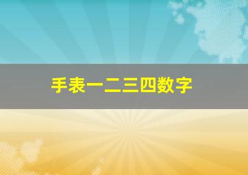 手表一二三四数字