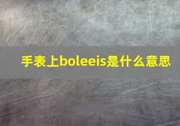 手表上boleeis是什么意思