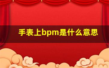 手表上bpm是什么意思