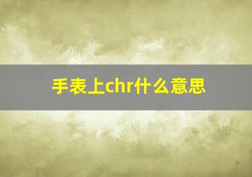 手表上chr什么意思