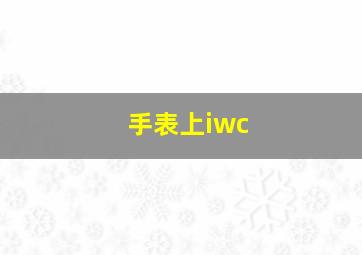 手表上iwc