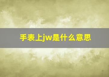 手表上jw是什么意思