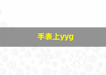 手表上yyg