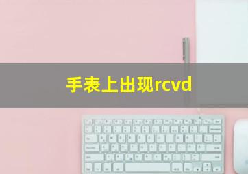 手表上出现rcvd