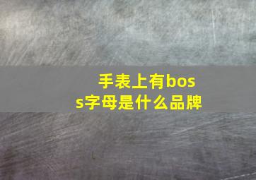 手表上有boss字母是什么品牌