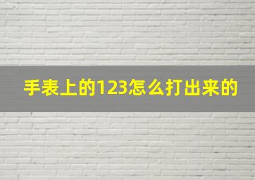 手表上的123怎么打出来的