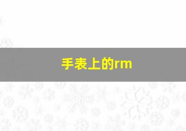 手表上的rm