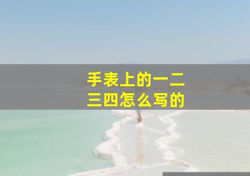 手表上的一二三四怎么写的