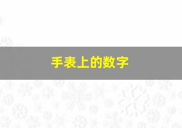 手表上的数字