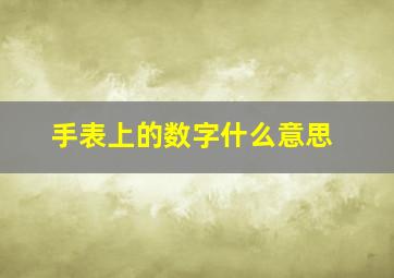 手表上的数字什么意思