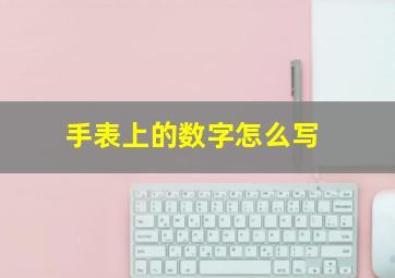 手表上的数字怎么写