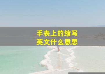 手表上的缩写英文什么意思