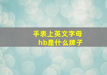 手表上英文字母hb是什么牌子