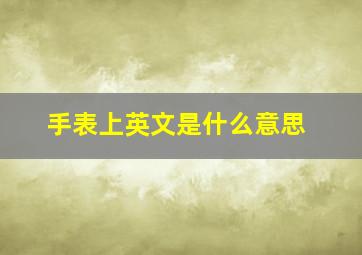 手表上英文是什么意思