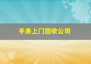 手表上门回收公司