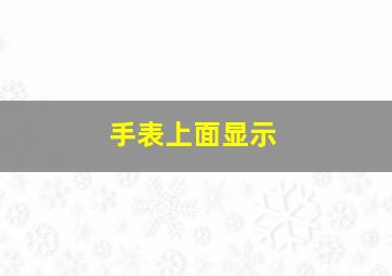 手表上面显示