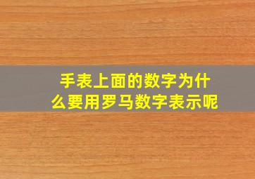 手表上面的数字为什么要用罗马数字表示呢