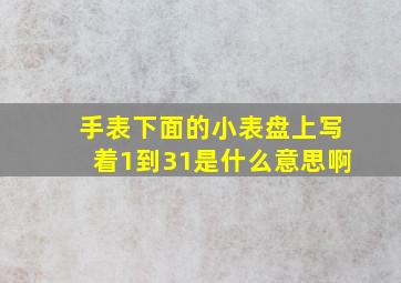 手表下面的小表盘上写着1到31是什么意思啊