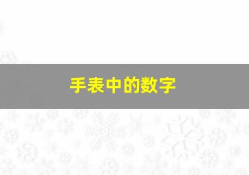 手表中的数字