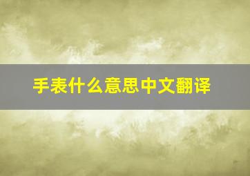 手表什么意思中文翻译