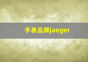 手表品牌jaeger