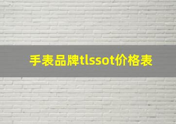 手表品牌tlssot价格表