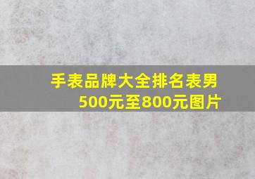 手表品牌大全排名表男500元至800元图片