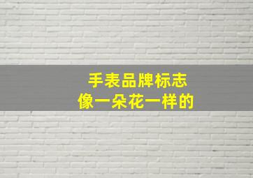 手表品牌标志像一朵花一样的