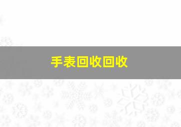 手表回收回收