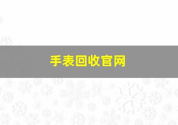 手表回收官网