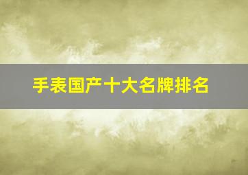 手表国产十大名牌排名