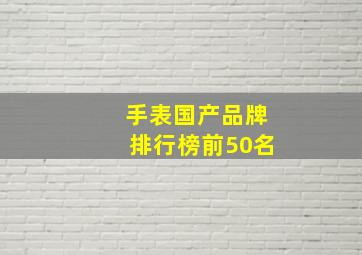 手表国产品牌排行榜前50名