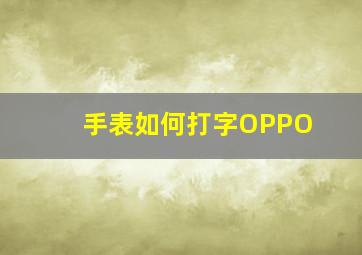 手表如何打字OPPO