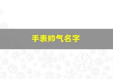 手表帅气名字