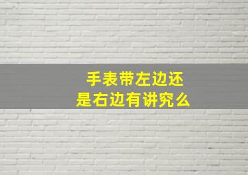 手表带左边还是右边有讲究么