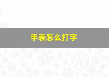 手表怎么打字