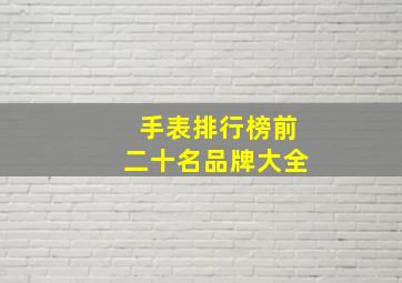 手表排行榜前二十名品牌大全