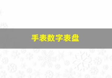 手表数字表盘