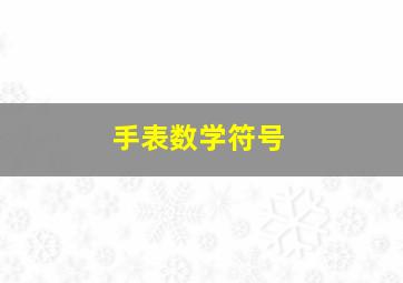 手表数学符号