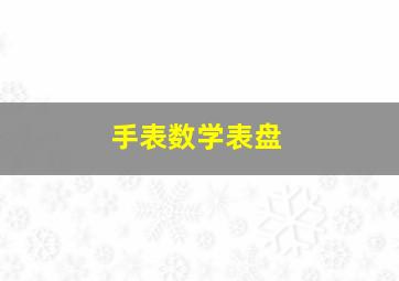 手表数学表盘