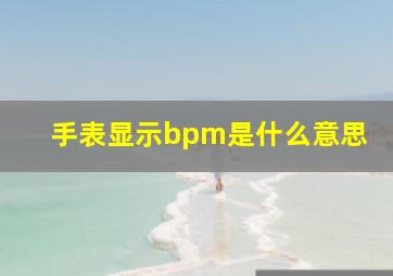 手表显示bpm是什么意思