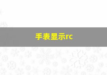 手表显示rc