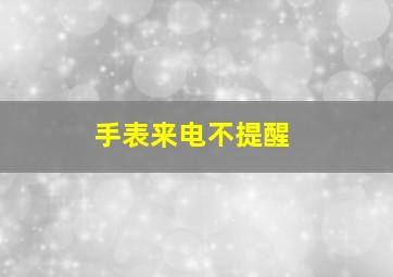 手表来电不提醒