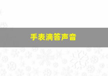 手表滴答声音