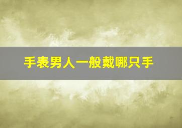 手表男人一般戴哪只手