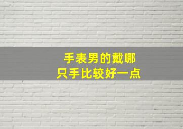 手表男的戴哪只手比较好一点