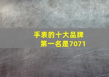 手表的十大品牌第一名是7071