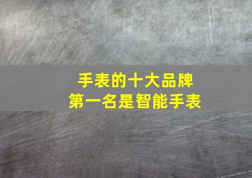 手表的十大品牌第一名是智能手表