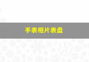 手表相片表盘