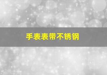 手表表带不锈钢